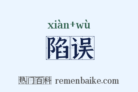 陷误是什么意思的图片